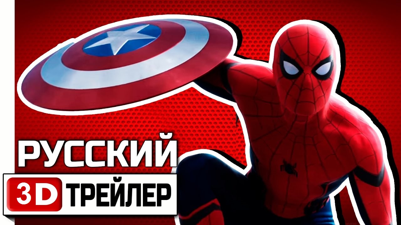 Человек-паук: Возвращение домой. Русский трейлер (C) 3D 2K