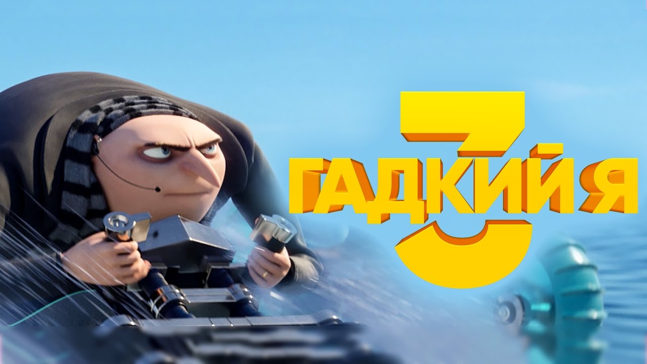 Гадкий Я 3. Русский трейлер (B) 3D 2K