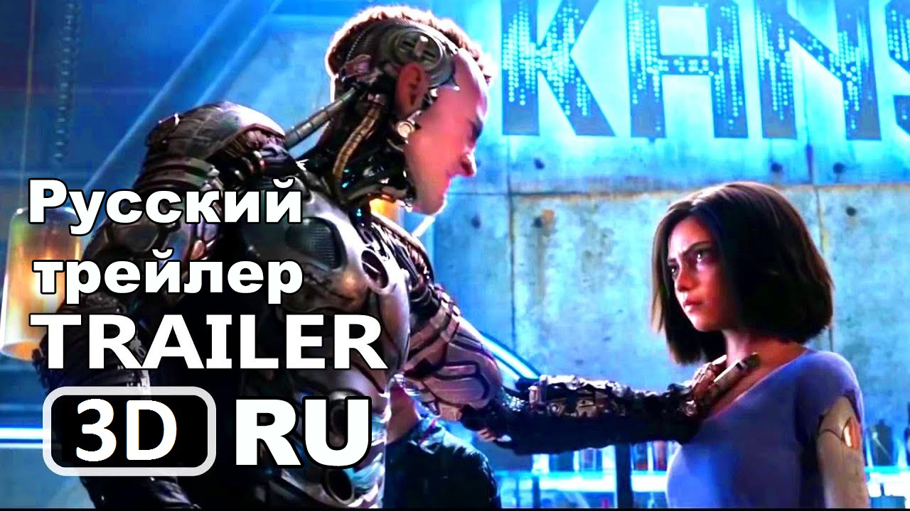 Alita: Battle Angel 2018 in 3D russian